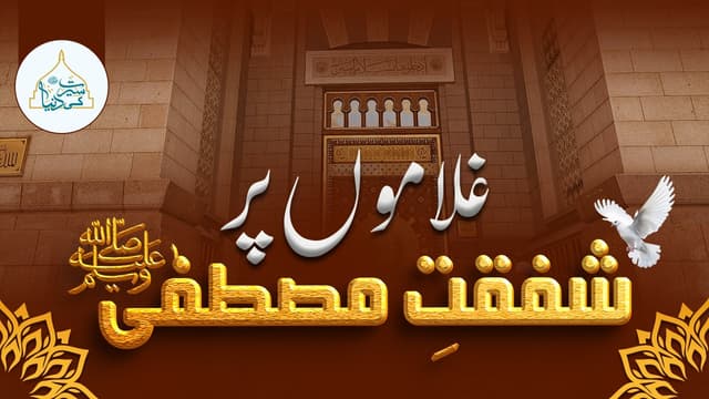 غلاموں پر شفقت مصطفیٰﷺ