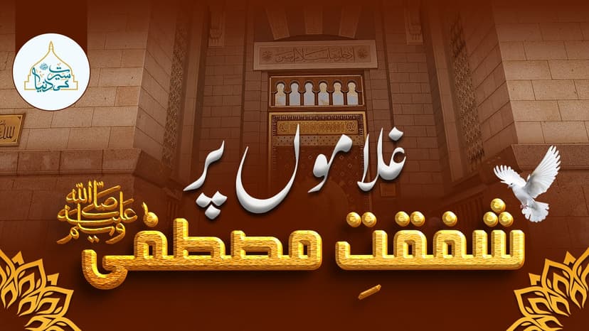 غلاموں پر شفقت مصطفیٰﷺ