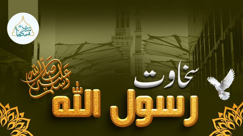 سخاوت رسول اللهﷺ