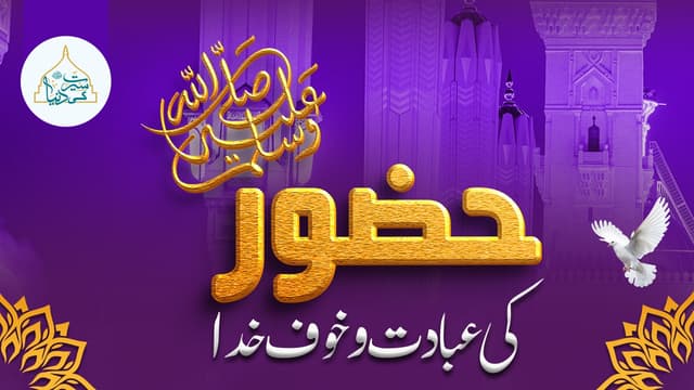 حضورﷺ کی عبادت و خوف خدا
