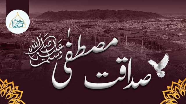 صداقت مصطفٰی ﷺ