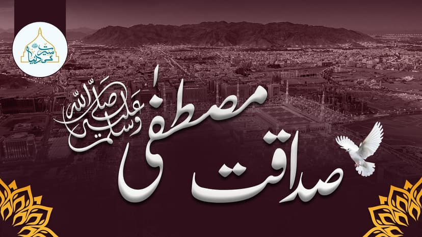 صداقت مصطفٰی ﷺ