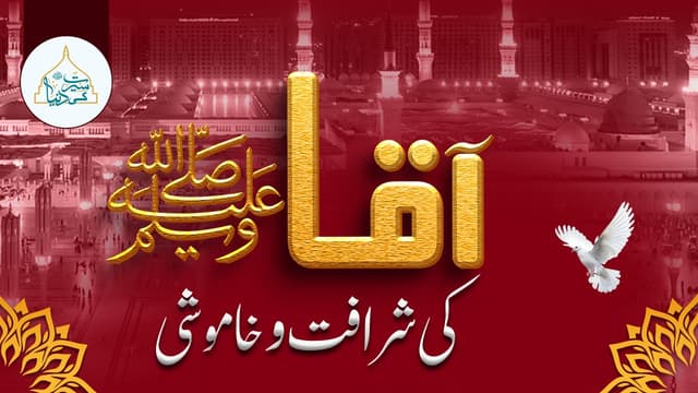 آقا ﷺکی شرافت و خاموشی