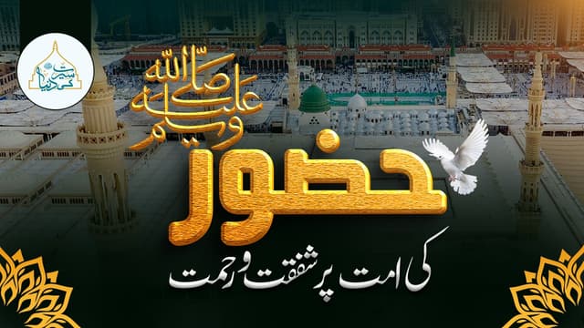 حضور ﷺکی امت پر شفقت ورحمت