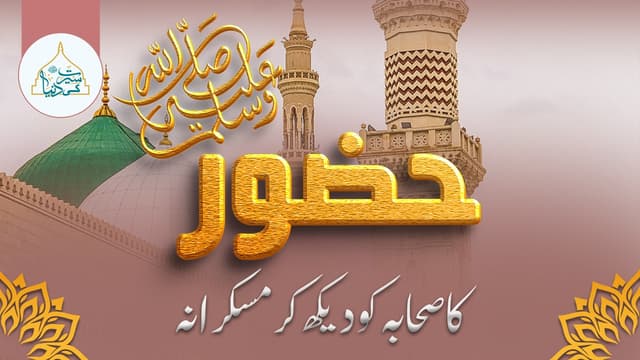 حضور ﷺ کا صحابہ کو دیکھ کر مسکرانہ