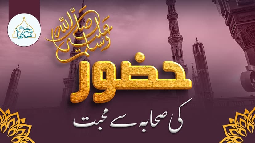 حضور ﷺ کی صحابہ سے محبت