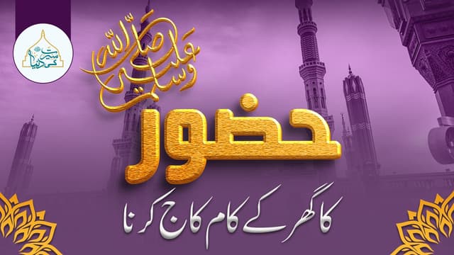 حضور ﷺ کا گھر کے کام کاج کرنا