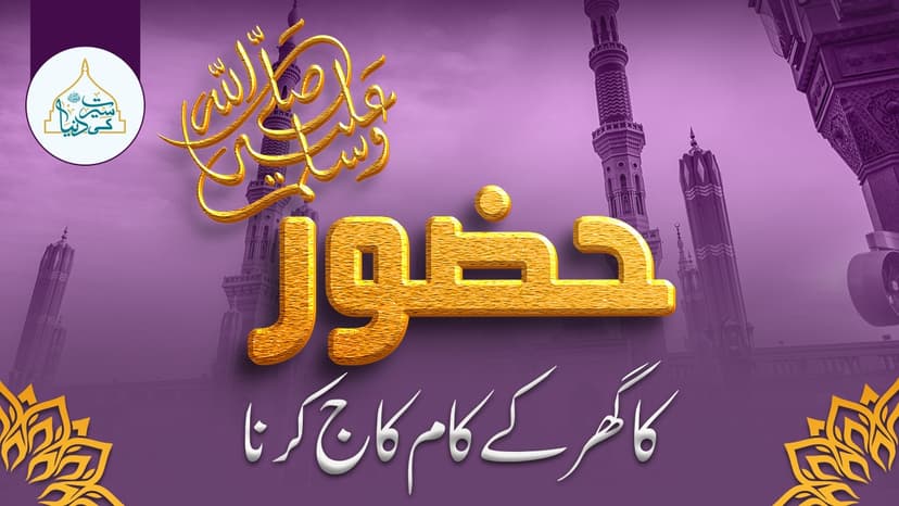 حضور ﷺ کا گھر کے کام کاج کرنا