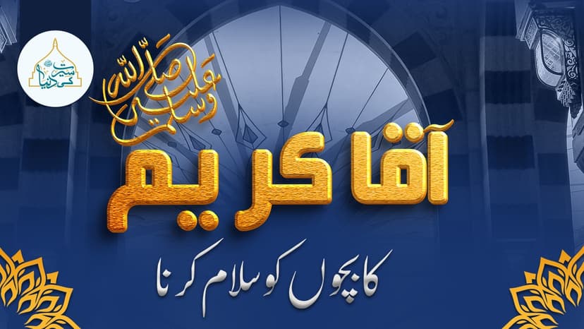 آقا کریم ﷺکا بچوں کو سلام کرنا