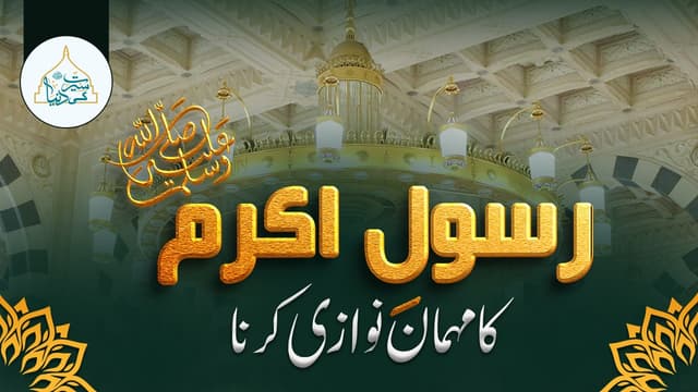 رسول اکرم ﷺ کا مہمان نوازی کرنا