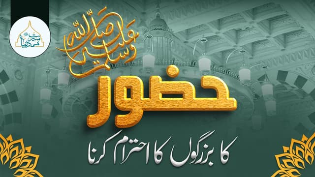 حضور ﷺ کا بزرگو ں کا احترام کرنا