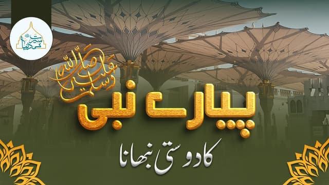 پیارے نبی ﷺ کا دوستی نبھانا