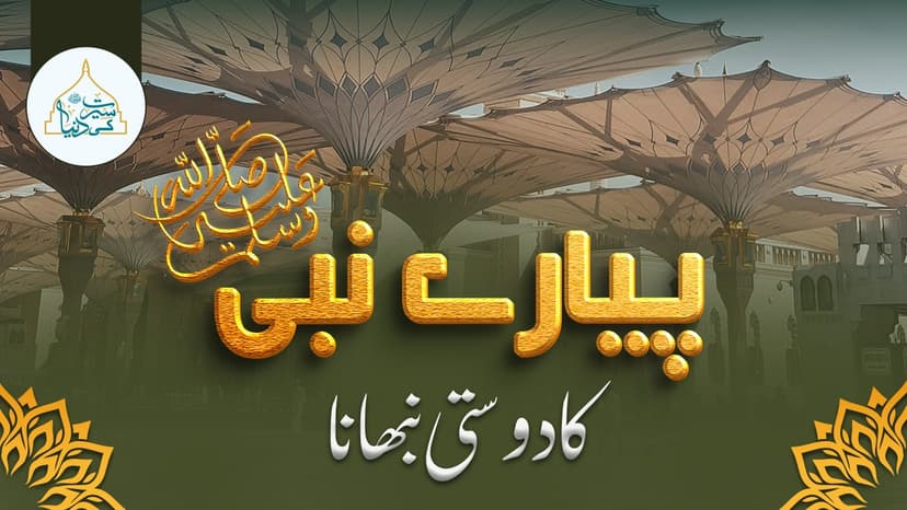 پیارے نبی ﷺ کا دوستی نبھانا