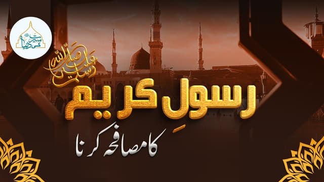 رسول کریم ﷺکا مصافحہ کرنا