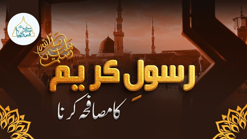 رسول کریم ﷺکا مصافحہ کرنا