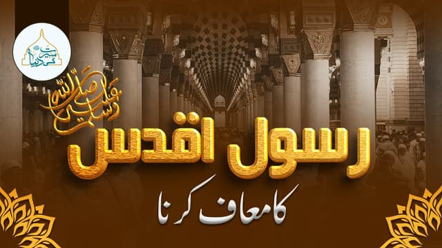 رسول اقدسﷺ کا معاف کرنا