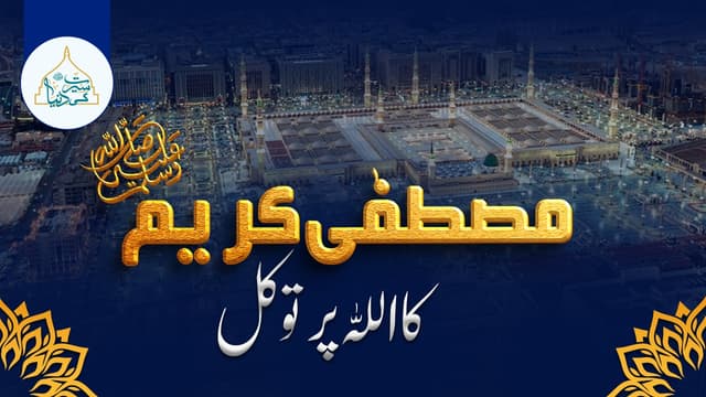 مصطفیٰ کریم ﷺکا اللہ پر توکل