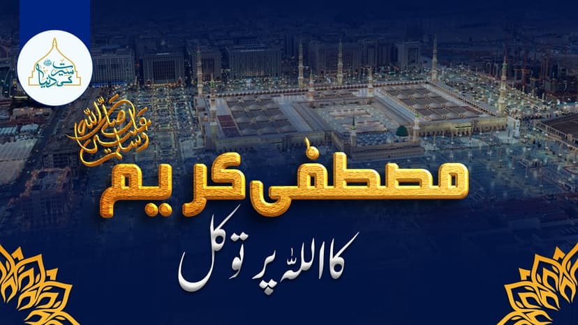 مصطفیٰ کریم ﷺکا اللہ پر توکل