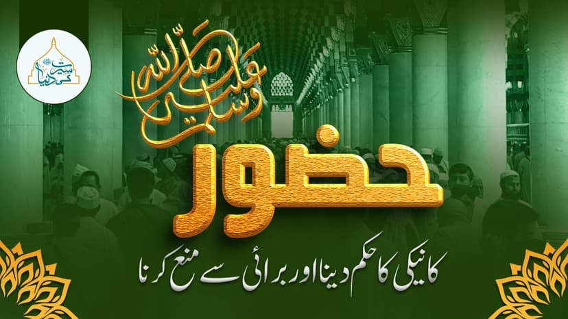 حضور ﷺ کا نیکی کا حکم دینا اور برائ سے منع کرنا