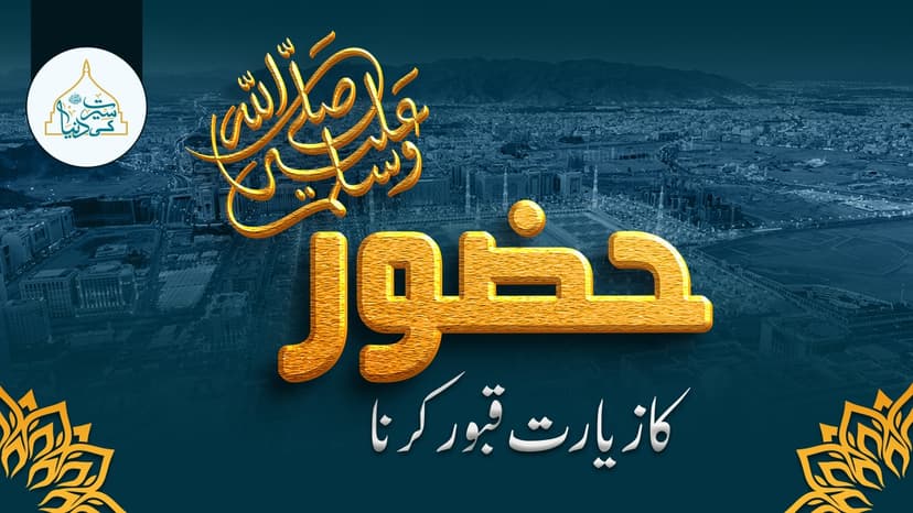 حضورﷺ کا زیارت قبور کرنا