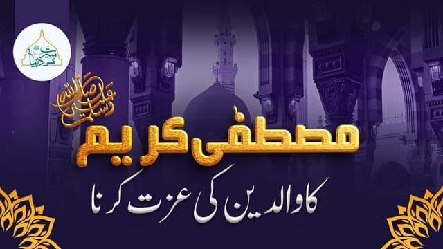 مصطفیٰ کریم ﷺ کا والدین کی عزت کرنا