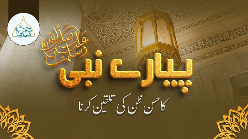 پیارے نبی ﷺ کا حسن ظن کی تلقین کرنا