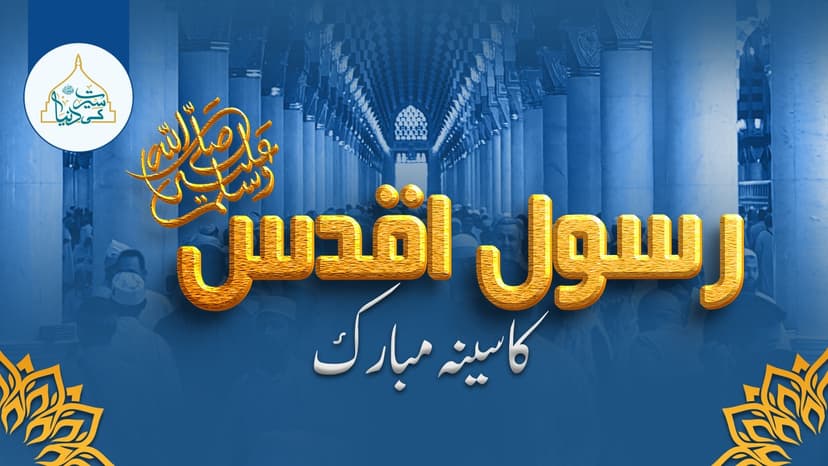 رسول اقدس ﷺ کا سینہ مبارک