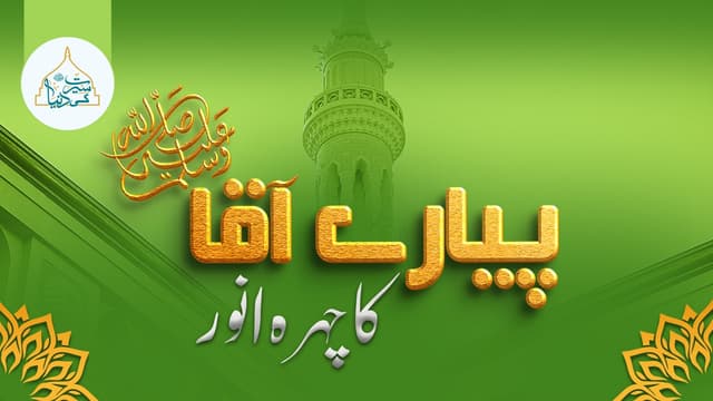 پیارے آقا ﷺ کا چہرہ انور