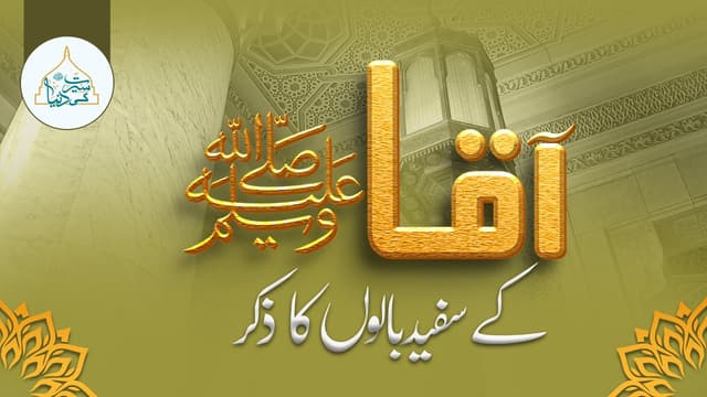 آقا ﷺ کے سفید بالوں کا ذکر
