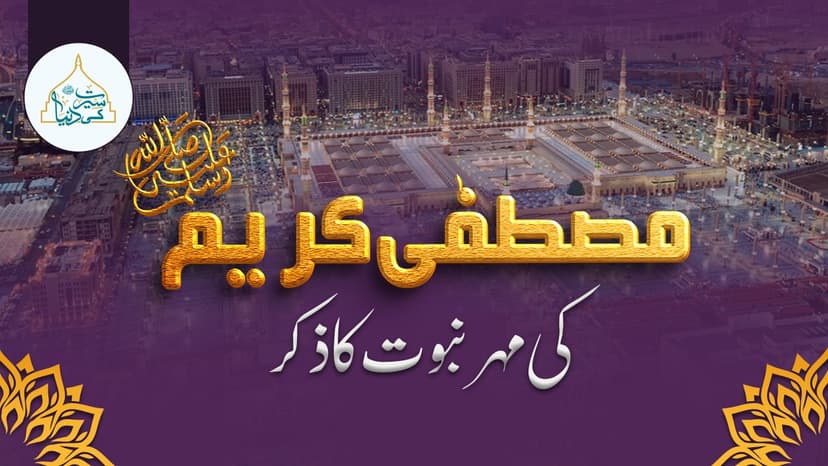 مصطفی کریم ﷺ کی مھر نبوت کا ذکر