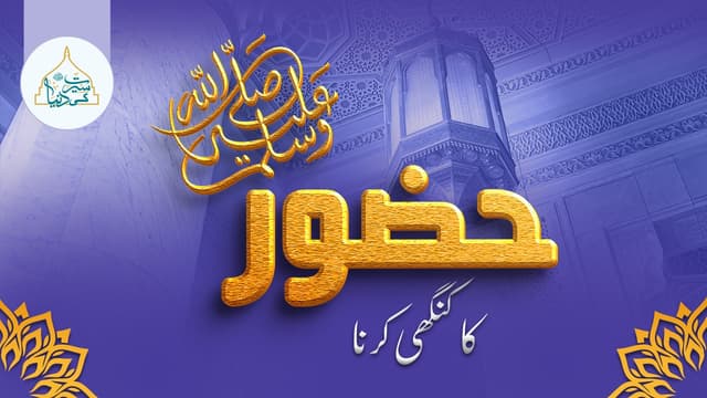 حضور ﷺ کا کنگہی کرنا
