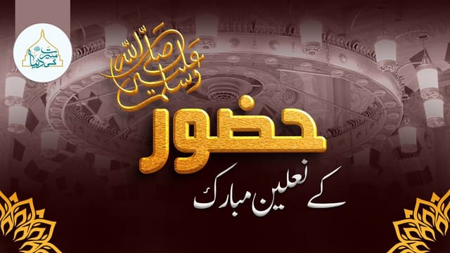 حضور ﷺ کے نعلین مبارک