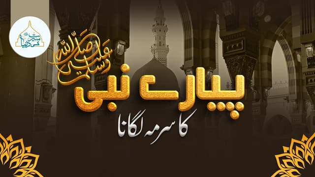 پیارے نبی ﷺ کا سُر مہ لگانا