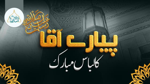 پیارے آقاﷺ کا لباس مبارک