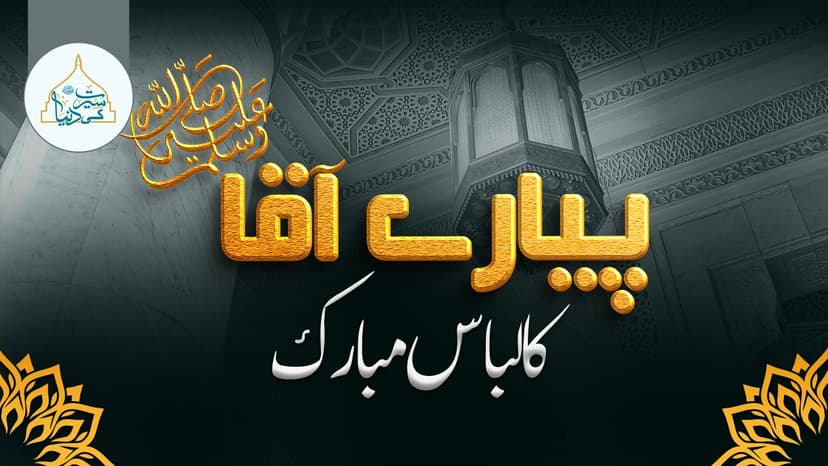 پیارے آقاﷺ کا لباس مبارک