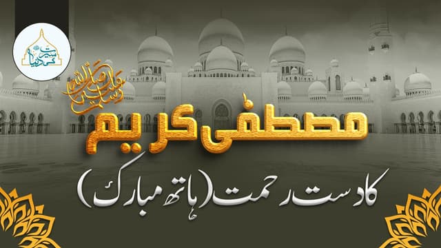 مصطفیٰ کریمﷺ کا دست رحمت (ہاتھ مبارک)