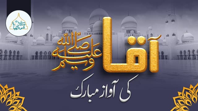 آقا ﷺ کی آواز مبارک