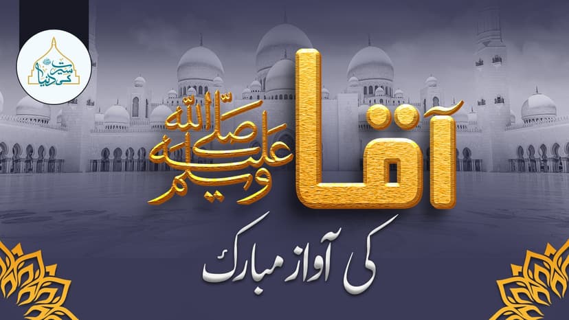آقا ﷺ کی آواز مبارک