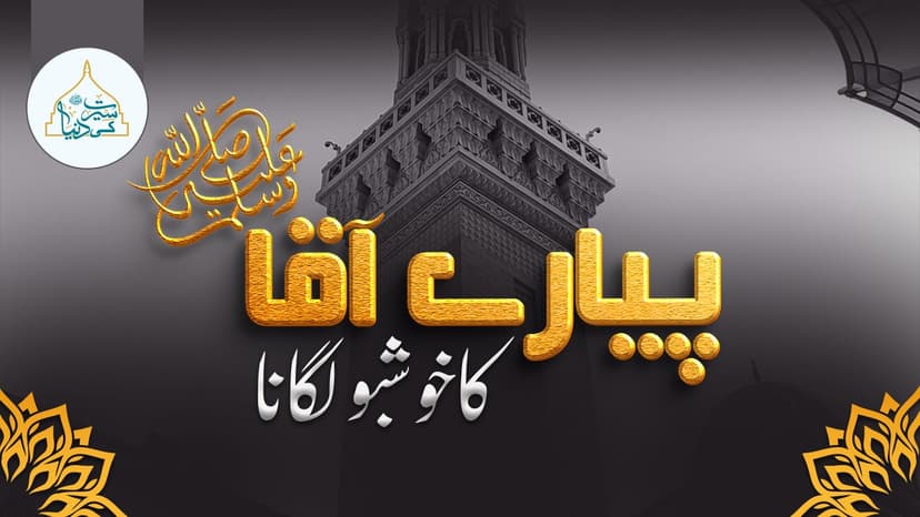 پیارے آقاﷺ کا خوشبو لگانا