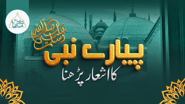 پیارے نبیﷺ کا اشعا ر پڑھنا