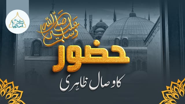 حضور ﷺ کا وصال ظاہری