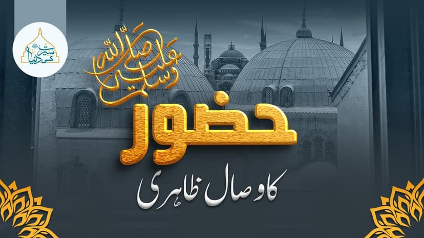 حضور ﷺ کا وصال ظاہری
