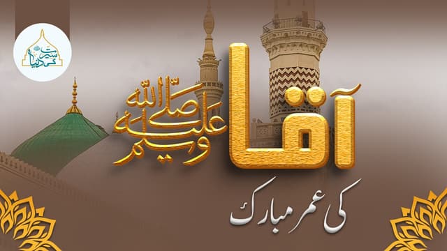آقا ﷺ کی عمر مبارک