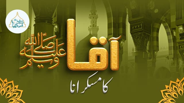 آقاﷺ کا مسکرانا