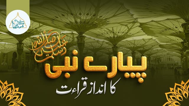 خاتم النبیین ﷺ کا انداز قراءت
