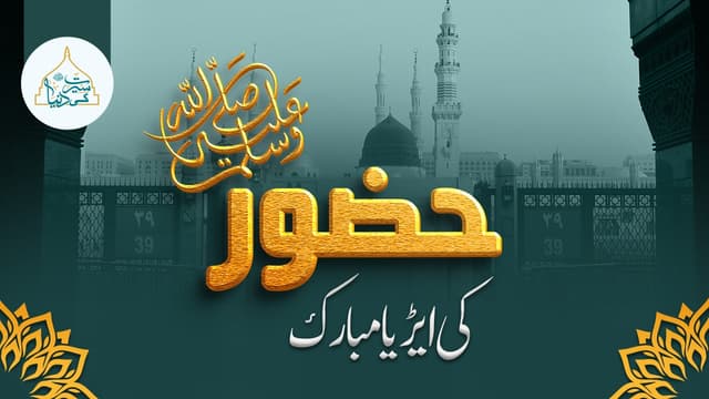 حضور ﷺ کی ایڑیاں مبارک