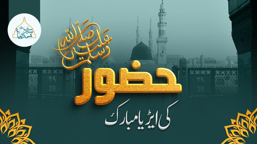 حضور ﷺ کی ایڑیاں مبارک
