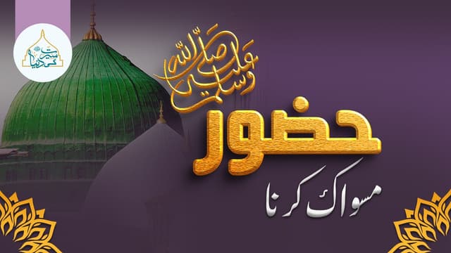 حضور ﷺ کا مسواک کرنا
