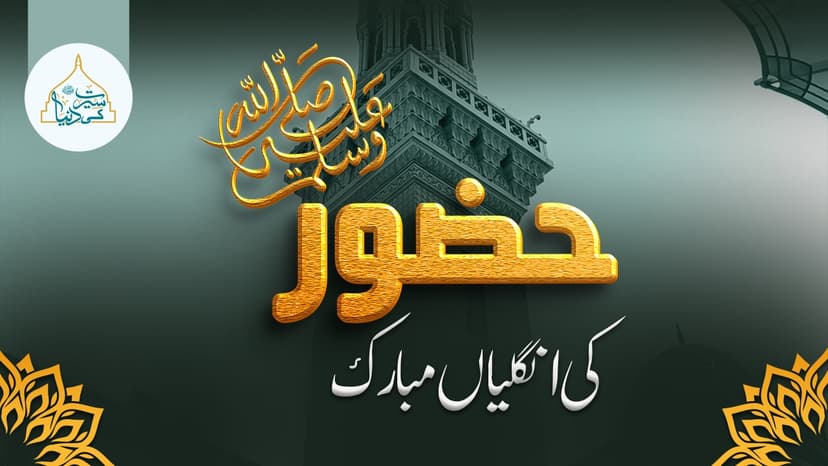 حضور ﷺ کی انگلیاں مبارک