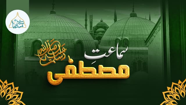 سماعت مصطفیٰ ﷺ